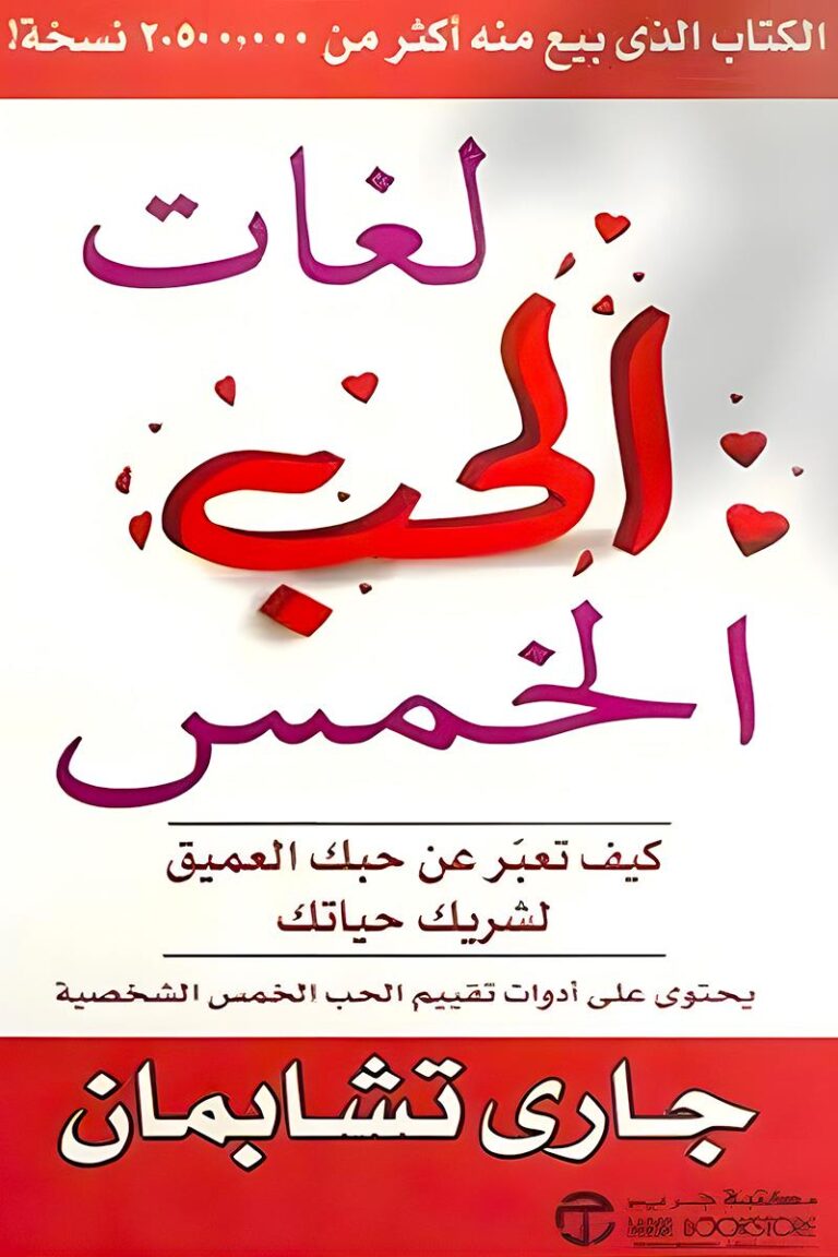 "غلاف كتاب لغات الحب الخمس - دليل لتقوية العلاقات العاطفية وفهم أنماط الحب المختلفة."