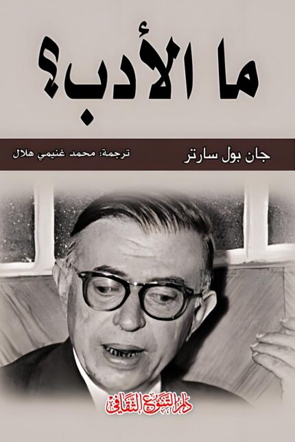 "غلاف كتاب ما الأدب؟ - جان بول سارتر، رؤية فلسفية للأدب ودوره في المجتمع."