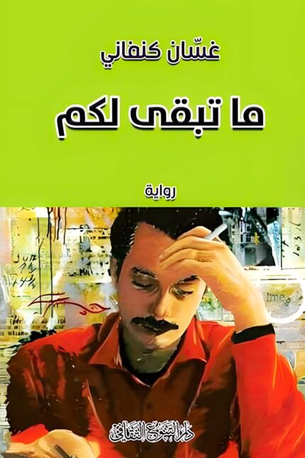 "غلاف رواية ما تبقى لكم - غسان كنفاني، تصوير درامي للمعاناة الفلسطينية والصراع من أجل الهوية."