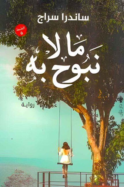 "غلاف كتاب مالا نبوح به - رواية عن الحب والأسرار من تأليف ساندرا سراج."