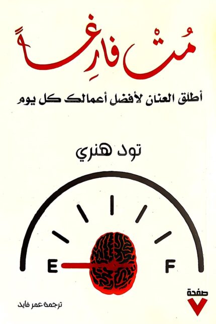 "غلاف كتاب مت فارغاً - تود هنري، رحلة تحفيزية لاكتشاف الذات وتحقيق النجاح الشخصي."