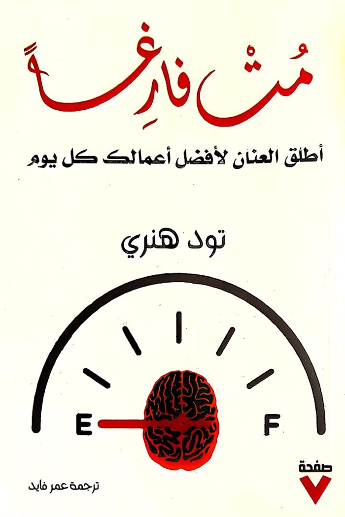 "غلاف كتاب مت فارغاً - تود هنري، رحلة تحفيزية لاكتشاف الذات وتحقيق النجاح الشخصي."