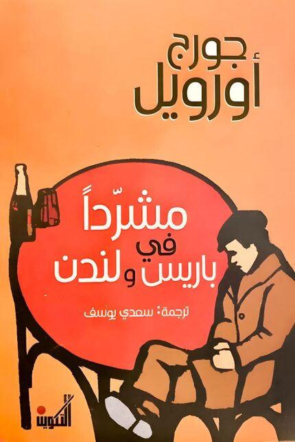 "غلاف كتاب متشرداً في باريس ولندن - جورج أورويل، نظرة صادقة إلى حياة الفقراء والمهمشين في المدينتين."