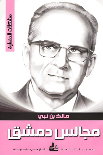"غلاف كتاب مجالس دمشق - مالك بن نبي، تأملات فكرية حول النهضة الإسلامية والتحديات الحضارية من قلب دمشق."
