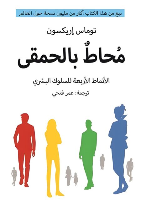 "غلاف كتاب محاط بالحمقى - دليل عملي لفهم الشخصيات المختلفة من تأليف توماس إريكسون."