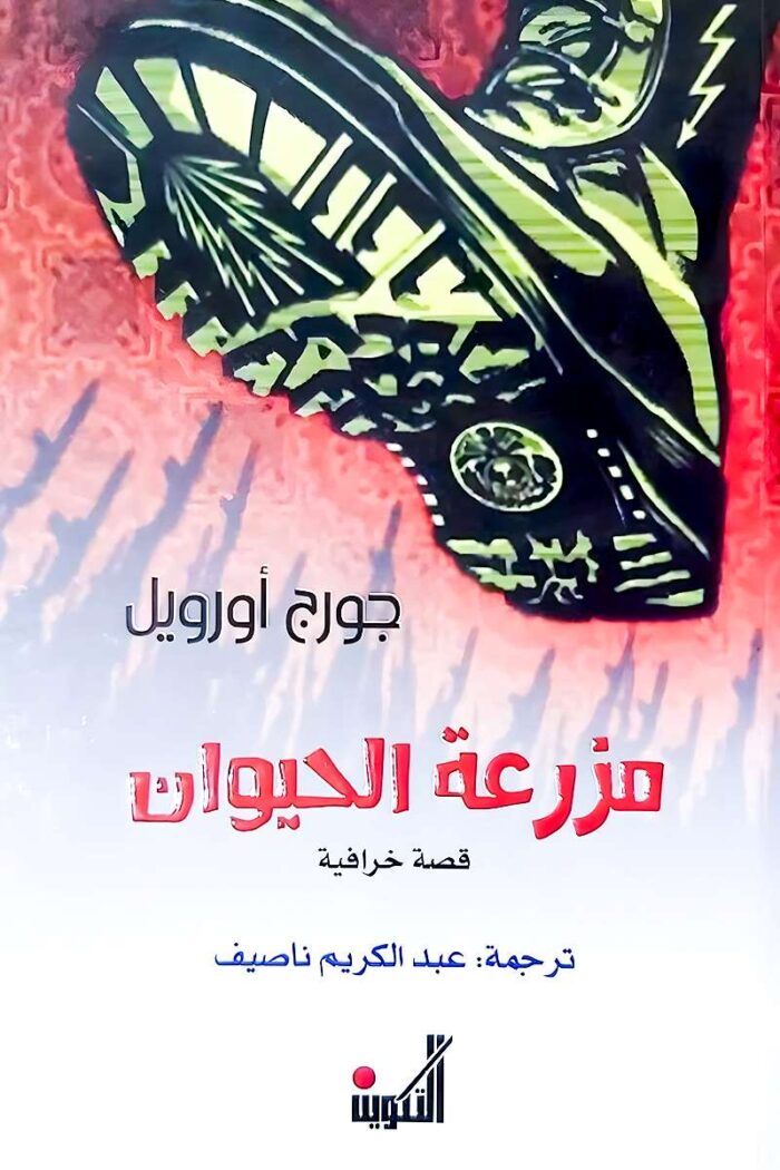 "غلاف رواية مزرعة الحيوان - جورج أورويل، قصة رمزية عن الثورات والسلطة والتحول إلى الاستبداد."
