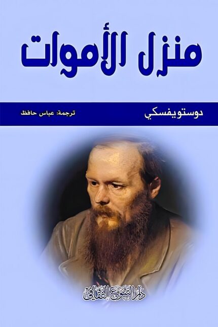 "غلاف كتاب منزل الأموات - فيودور دوستويفسكي، رواية عن الحرية والمعاناة الإنسانية."