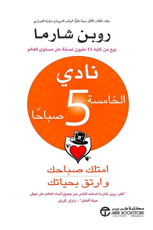 "غلاف كتاب نادي الخامسة صباحاً - نظام لتحسين الحياة والإنتاجية من تأليف روبن شارما."