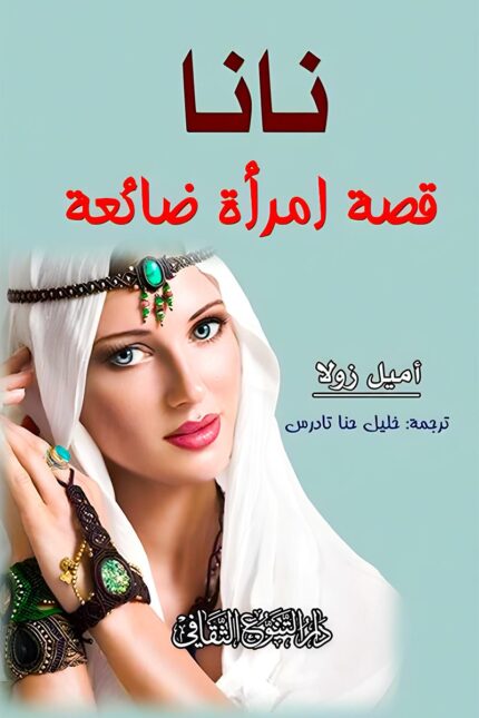 "غلاف رواية نانا - إميل زولا، تصوير واقعي لحياة امرأة تضيع وسط الشهرة والترف."