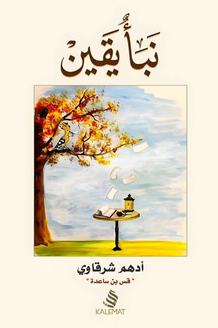 "غلاف كتاب نبأ يقين - تأملات أدبية وفكرية عن القيم والإيمان من تأليف أدهم الشرقاوي."
