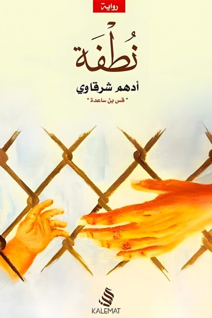 "غلاف كتاب نطفة - رواية عن الحب والمعاناة الإنسانية من تأليف أدهم الشرقاوي."