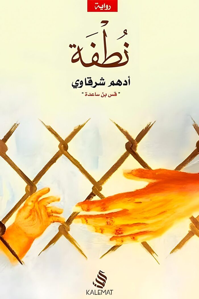 "غلاف كتاب نطفة - رواية عن الحب والمعاناة الإنسانية من تأليف أدهم الشرقاوي."