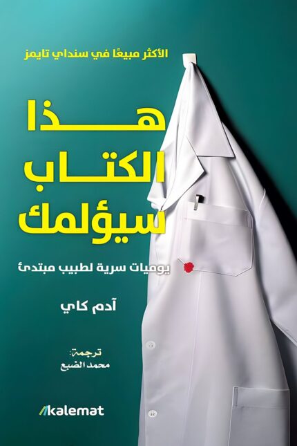 "غلاف كتاب هذا الكتاب سيؤلمك - آدم كاي، مذكرات فكاهية وصادمة عن حياة الأطباء."