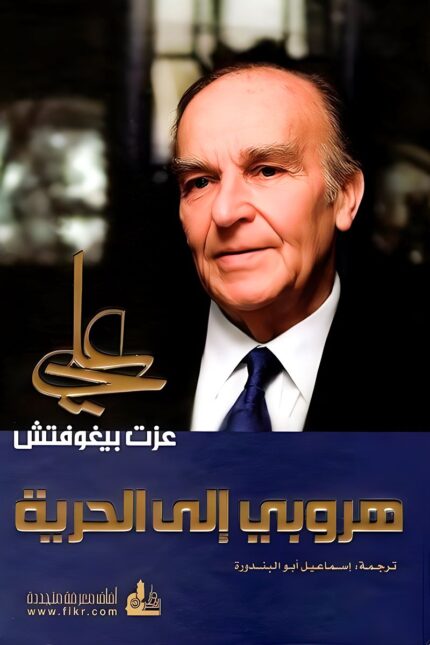 "غلاف كتاب هروبي إلى الحرية - تأملات فلسفية وإنسانية لعلي عزت بيغوفيتش."