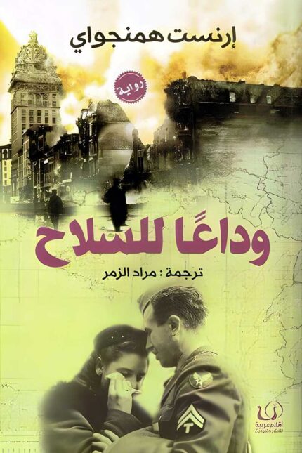 "غلاف كتاب وداعاً للسلاح - إرنست همنغواي، رواية عن الحب والحرب."