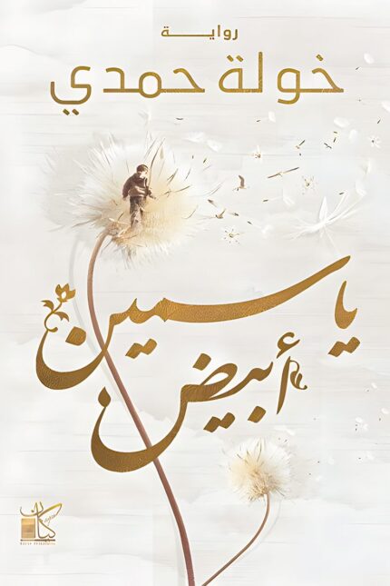 "غلاف رواية ياسمين أبيض - قصة عن الحب والنقاء والأمل."
