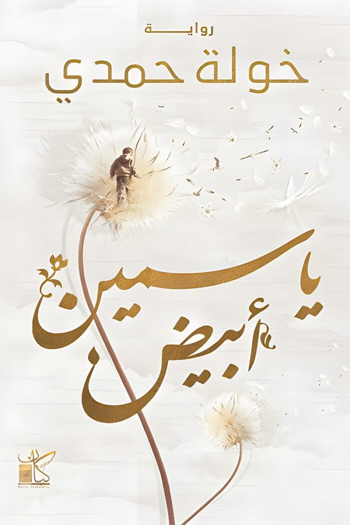 "غلاف رواية ياسمين أبيض - قصة عن الحب والنقاء والأمل."