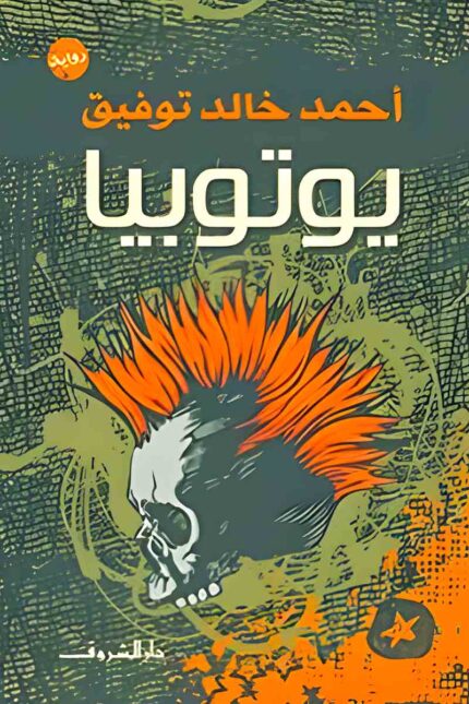 "غلاف كتاب يوتوبيا - أحمد خالد توفيق، رؤية مستقبلية عن التفاوت الطبقي."