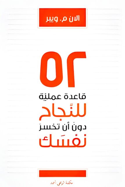 غلاف كتاب "52 قاعدة للنجاح دون أن تخسر نفسك" لآلان م. ويبر، يقدم نصائح فعالة لتحقيق النجاح المهني والتوازن الشخصي دون إجهاد أو استنزاف نفسي.
