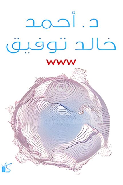 "غلاف كتاب WWW - أحمد خالد توفيق، استكشاف عميق لعالم الإنترنت وتأثيره على حياتنا اليومية."