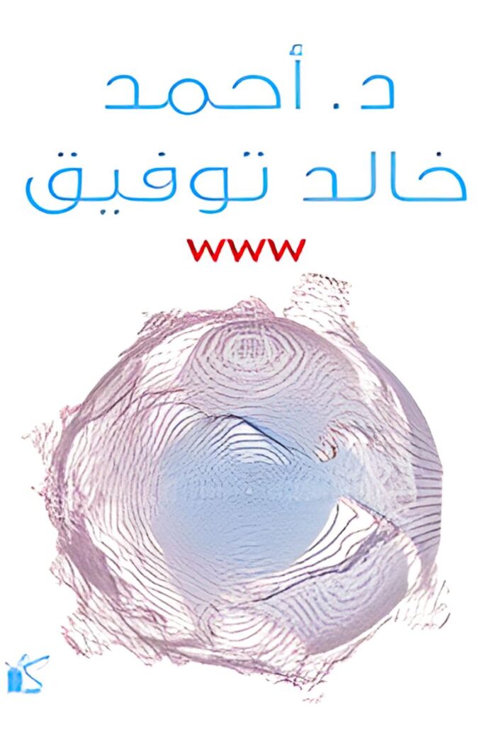 "غلاف كتاب WWW - أحمد خالد توفيق، استكشاف عميق لعالم الإنترنت وتأثيره على حياتنا اليومية."