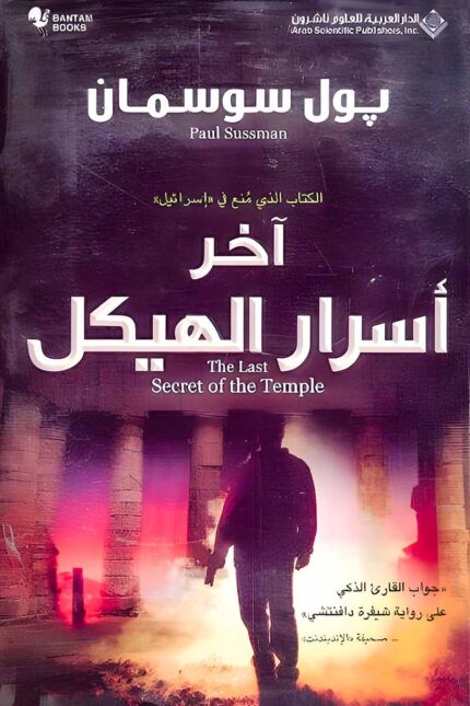 غلاف رواية "آخر أسرار الهيكل" للكاتب بول سوسمان، حيث تدور القصة حول رحلة مشوقة لكشف لغز أثري مرتبط بالهيكل المفقود، وسط مؤامرات وتشويق تاريخي.