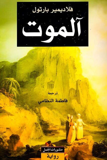 غلاف كتاب "آلموت" لفلاديمير بارتول، رواية تاريخية تناقش العلاقة بين الإيمان والسلطة، وكيف تُستخدم العقيدة للتلاعب بالعقول وتحقيق الطاعة المطلقة.