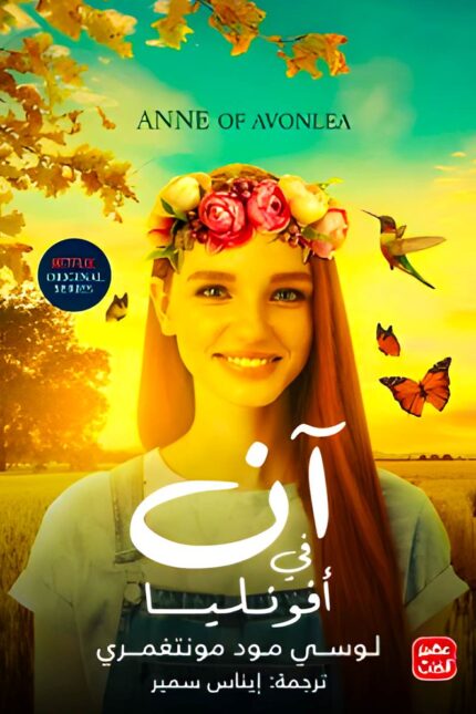 كتاب "آن في أفونليا" للكاتبة لوسي مود مونتغمري، رحلة جديدة في حياة آن شيرلي كمعلمة شابة تواجه تحديات جديدة، تعيش لحظات طريفة، وتكتشف معاني النضج والصداقة.