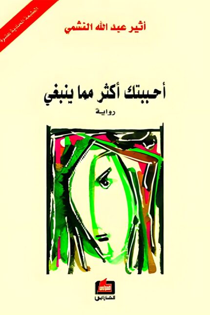 كتاب "أحببتك أكثر مما ينبغي" تأليف أثير عبد الله النشمي، رواية رومانسية تستعرض تفاصيل قصة حب مشتعلة بالألم والتناقضات، حيث تسرد البطلة معاناتها بأسلوب شاعري عميق.