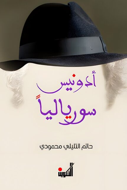 غلاف كتاب "أدونيس سورياليا" لحاتم التليلي محمودي، الذي يستكشف فكر أدونيس وتحولاته الحداثية، محللًا أثره في الأدب والفكر العربي المعاصر.
