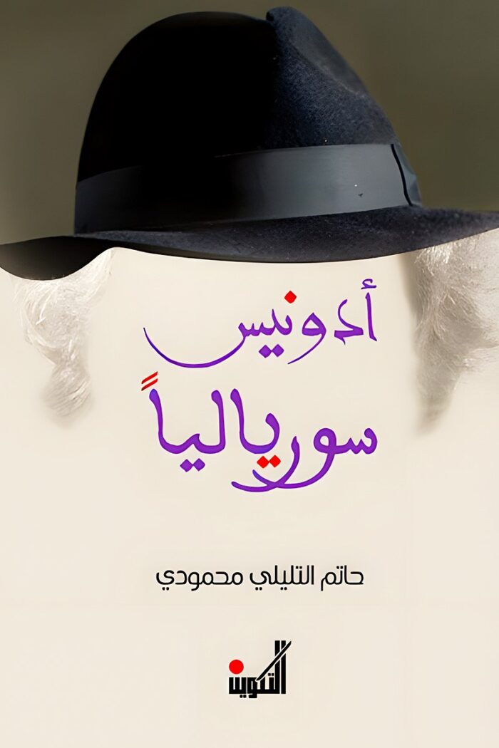 غلاف كتاب "أدونيس سورياليا" لحاتم التليلي محمودي، الذي يستكشف فكر أدونيس وتحولاته الحداثية، محللًا أثره في الأدب والفكر العربي المعاصر.