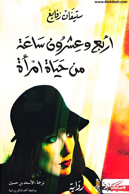 "غلاف رواية أربع وعشرون ساعة من حياة امرأة - ستيفان زفايغ، عمل أدبي نفسي يستكشف تأثير اللحظات العاطفية على حياة الإنسان."