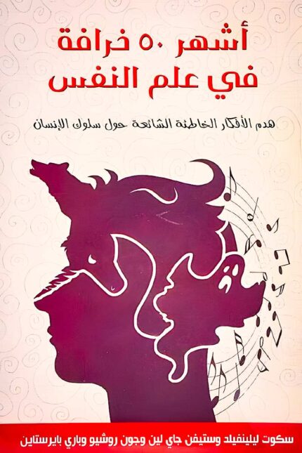 استكشف كتاب "أشهر 50 خرافة في علم النفس"، حيث يفند المؤلفون أكثر المعتقدات الخاطئة انتشارًا حول السلوك البشري استنادًا إلى أدلة علمية حديثة.