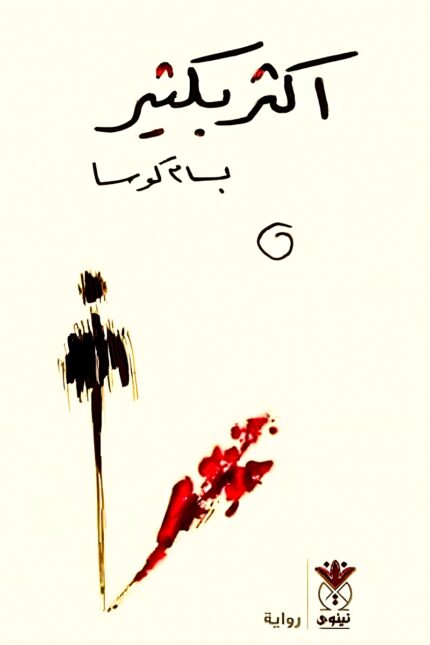 "غلاف كتاب أكثر بكثير - بسام كوسا، تأملات في الحياة والفن والانتماء، تطرح رؤى جديدة عن الواقع والإنسانية."