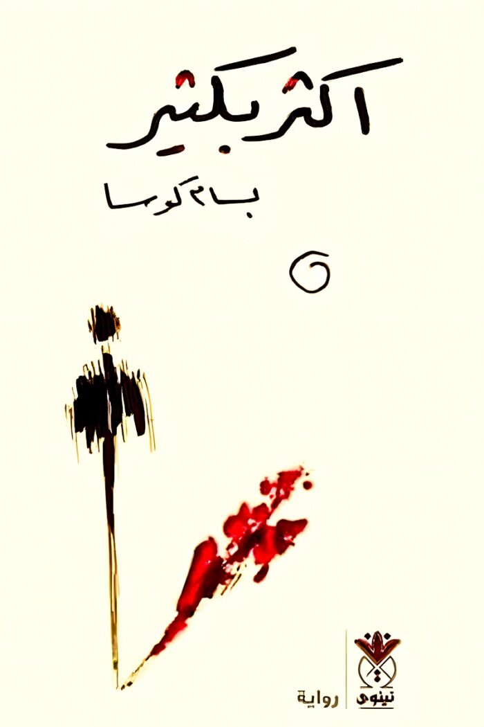 "غلاف كتاب أكثر بكثير - بسام كوسا، تأملات في الحياة والفن والانتماء، تطرح رؤى جديدة عن الواقع والإنسانية."