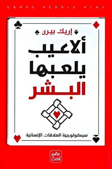 كتاب "ألاعيب يلعبها البشر – سيكولوجية التلاعب في العلاقات الإنسانية" للمؤلف إريك بيرن، يتناول الألعاب النفسية التي يستخدمها الأفراد دون وعي، ويوضح تأثيرها على العلاقات الاجتماعية وكيفية تجنبها.