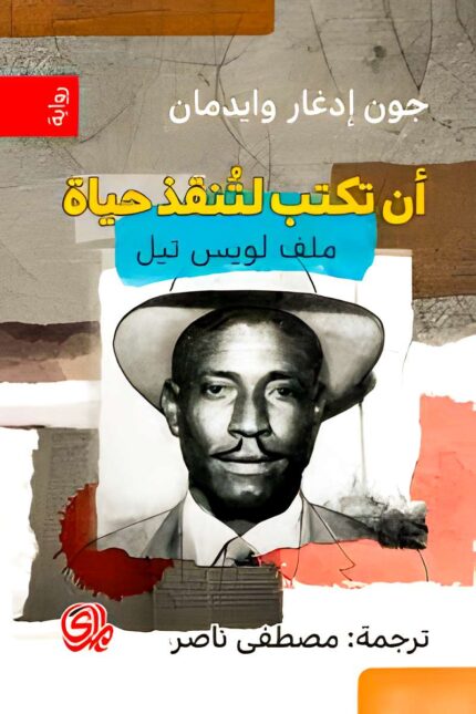 "غلاف كتاب أن تكتب لتنقذ حياة - جون إدغار وايدمان، تحقيق أدبي حول العدالة الاجتماعية وأثر الكتابة في كشف الحقائق."