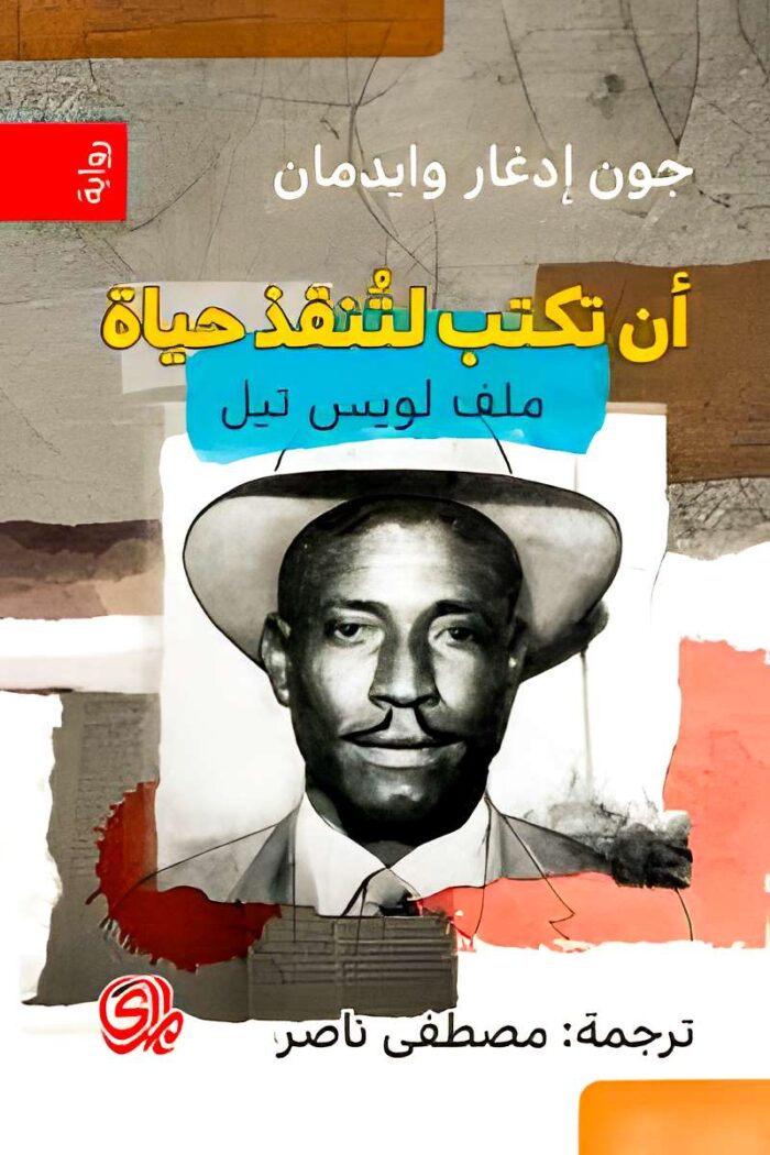 "غلاف كتاب أن تكتب لتنقذ حياة - جون إدغار وايدمان، تحقيق أدبي حول العدالة الاجتماعية وأثر الكتابة في كشف الحقائق."