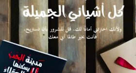 كتاب "أنت كل أشيائي الجميلة – رحلة في المشاعر والذكريات" للمؤلف أحمد آل حمدان، عمل أدبي رومانسي يعبر عن الحب والتقدير للأشخاص الذين يجعلون الحياة أكثر جمالًا.