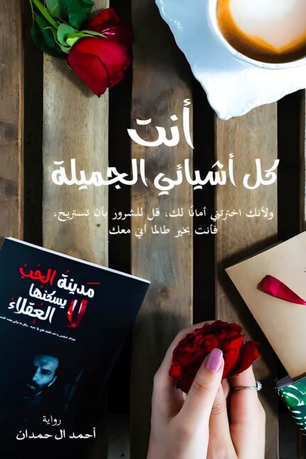 كتاب "أنت كل أشيائي الجميلة – رحلة في المشاعر والذكريات" للمؤلف أحمد آل حمدان، عمل أدبي رومانسي يعبر عن الحب والتقدير للأشخاص الذين يجعلون الحياة أكثر جمالًا.