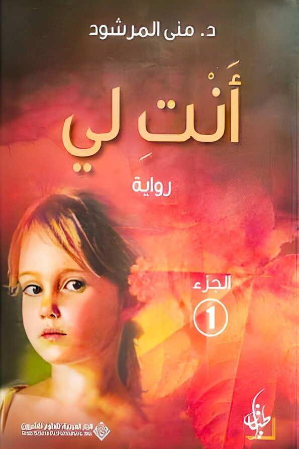 غلاف رواية "أنت لي" لمنى المرشود، تحكي فيها عن قصة حب وصراعات نفسية بين الأقدار والاختيارات، حيث يواجه العشاق اختبارات قاسية في الحياة. الكتاب متوفر بجزئيه معًا.