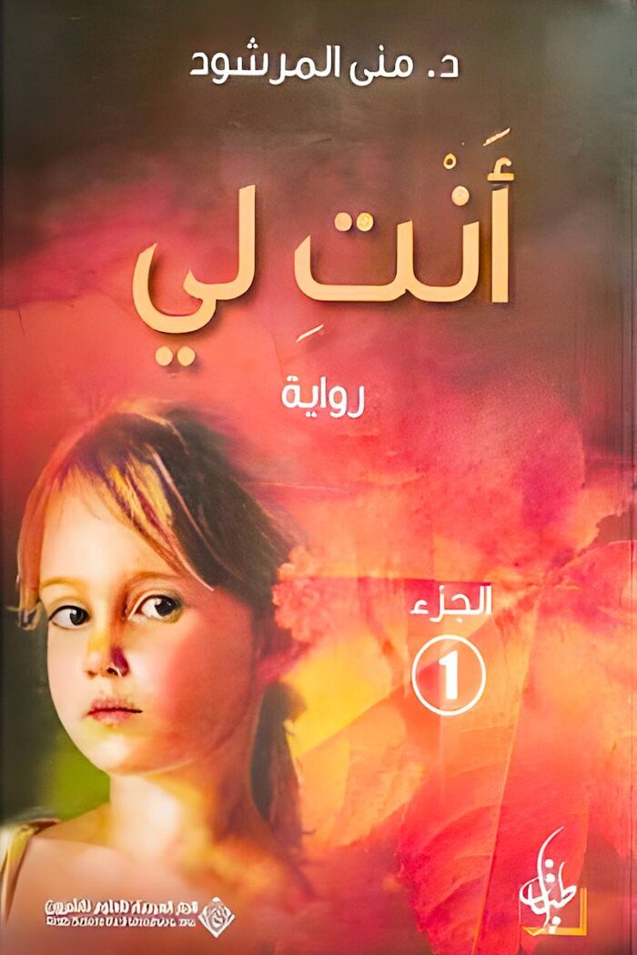 غلاف رواية "أنت لي" لمنى المرشود، تحكي فيها عن قصة حب وصراعات نفسية بين الأقدار والاختيارات، حيث يواجه العشاق اختبارات قاسية في الحياة. الكتاب متوفر بجزئيه معًا.