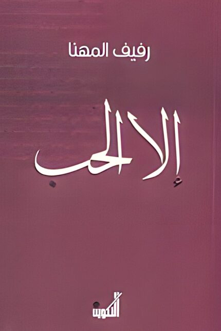 غلاف كتاب "إلا الحب" لرفيف المهنا، عمل فلسفي يتناول الحب وتأثيره في النفس البشرية، مستخدمًا لغة تأملية شاعرية تغوص في أعمق المشاعر.