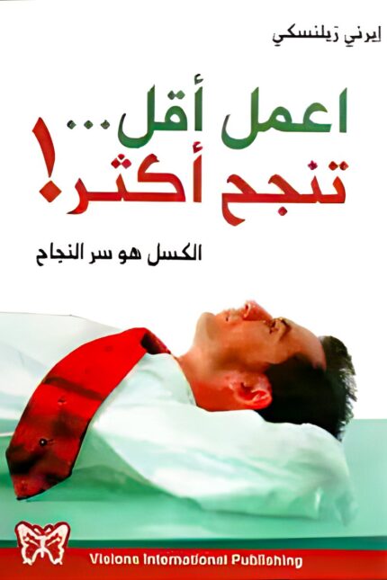 "غلاف كتاب اعمل أقل تنجح أكثر – دليل عملي لتحقيق النجاح عبر الإنتاجية الذكية والعمل بأقل مجهود."