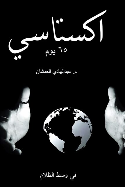 كتاب "اكستاسي 65 يوم" من تأليف عبد الهادي العشمان، يقدم للقارئ تجربة تأملية وتحفيزية متميزة، تهدف إلى تعزيز الوعي الذاتي وتحقيق التغيير الإيجابي في الحياة.