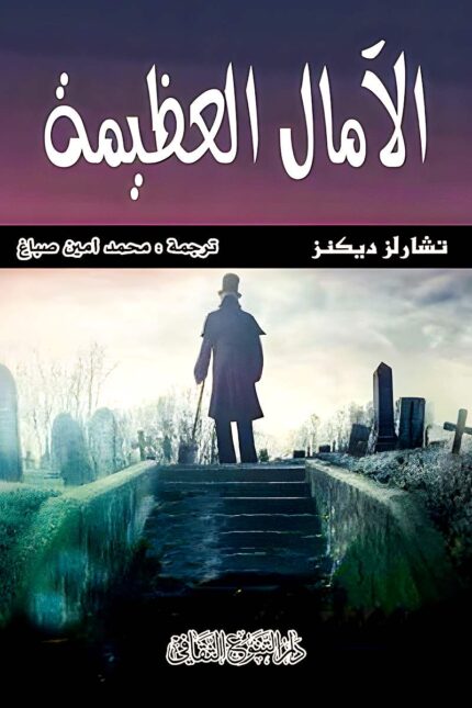 غلاف رواية "الآمال العظيمة" – عمل أدبي خالد للكاتب تشارلز ديكنز، يروي رحلة صبي نحو الطموح والصراعات الاجتماعية.