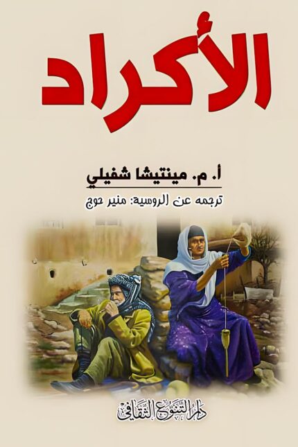 الأكراد هو كتاب تحليلي بقلم أ. م. مينتيشا شفيلي، يعرض تطور الأكراد تاريخيًا وثقافيًا، مع تسليط الضوء على التحديات السياسية التي واجهوها في الشرق الأوسط.