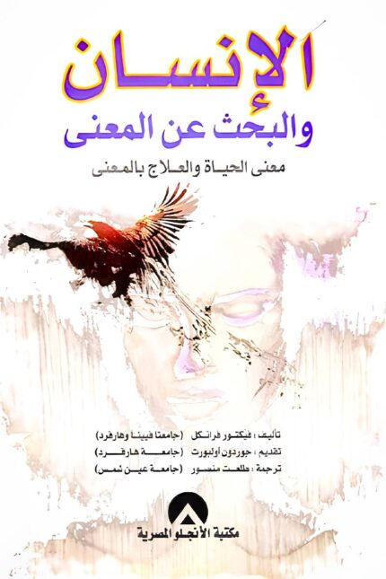 غلاف كتاب الإنسان والبحث عن المعنى لفيكتور فرانكل، الذي يناقش أهمية الهدف في مواجهة التحديات وتحقيق التوازن النفسي.