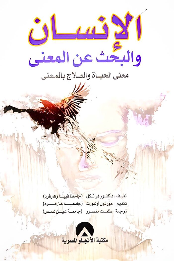 غلاف كتاب الإنسان والبحث عن المعنى لفيكتور فرانكل، الذي يناقش أهمية الهدف في مواجهة التحديات وتحقيق التوازن النفسي.