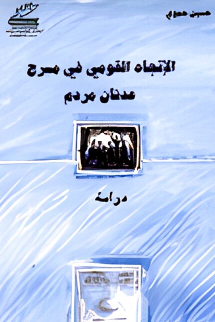 غلاف كتاب "الاتجاه القومي في مسرح عدنان مردم" الذي يناقش تأثير المسرح في القضايا القومية، ويبرز دور عدنان مردم في تشكيل الفكر الوطني من خلال أعماله المسرحية.